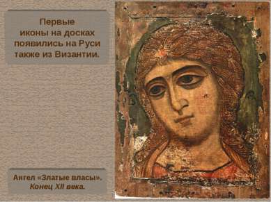 Первые иконы на досках появились на Руси также из Византии. Ангел «Златые вла...