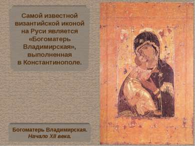 Самой известной византийской иконой на Руси является «Богоматерь Владимирская...