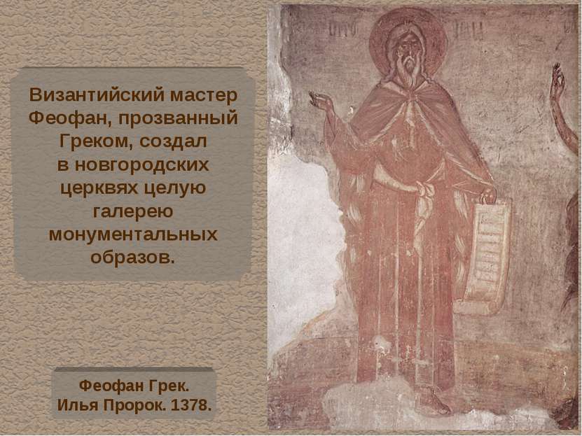 Византийский мастер Феофан, прозванный Греком, создал в новгородских церквях ...