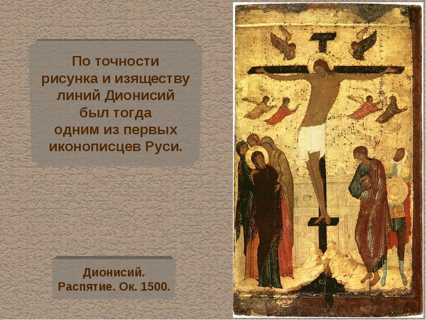 По точности рисунка и изяществу линий Дионисий был тогда одним из первых икон...