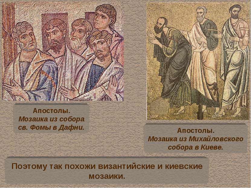 Поэтому так похожи византийские и киевские мозаики. Апостолы. Мозаика из собо...