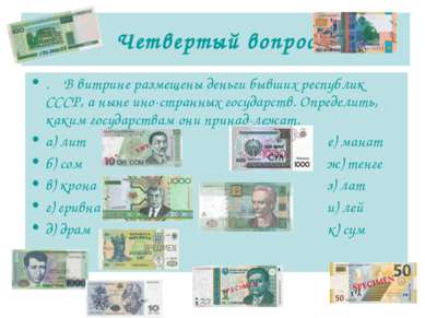 Четвертый вопрос . В витрине размещены деньги бывших республик СССР, а ныне и...
