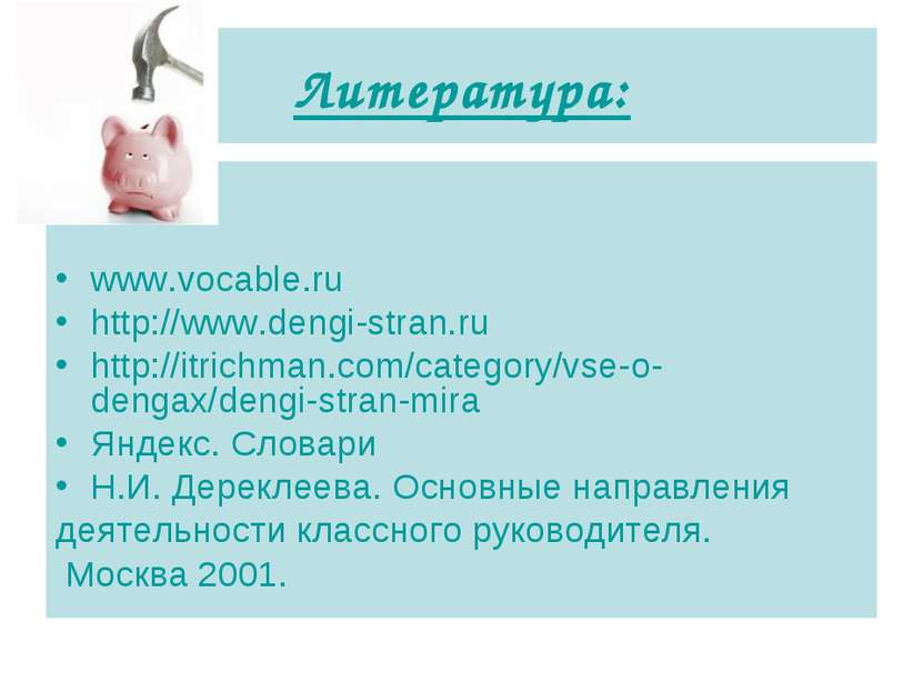 Литература: www.vocable.ru http://www.dengi-stran.ru http://itrichman.com/cat...