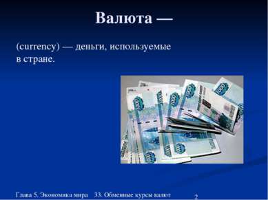 Глава 5. Экономика мира 33. Обменные курсы валют Валюта — (currency) — деньги...