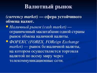 Глава 5. Экономика мира 33. Обменные курсы валют Валютный рынок (currency mar...