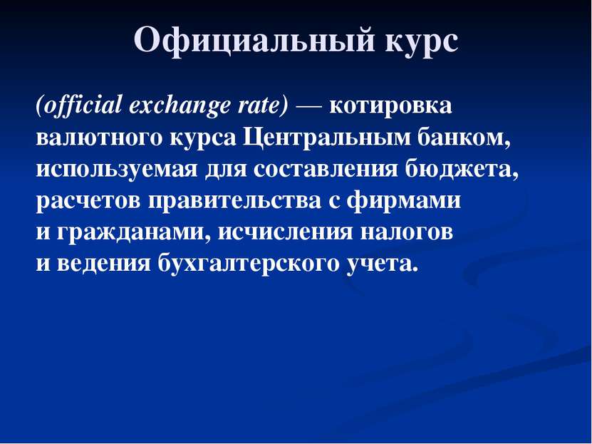 Глава 5. Экономика мира 33. Обменные курсы валют Официальный курс (official e...
