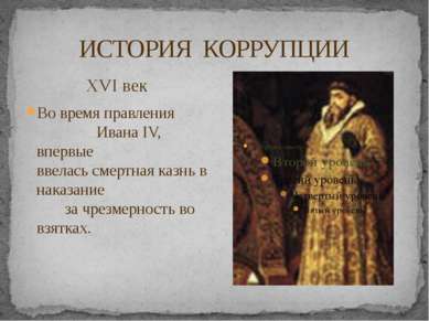 ИСТОРИЯ КОРРУПЦИИ XVI век Во время правления Ивана IV, впервые ввелась смертн...