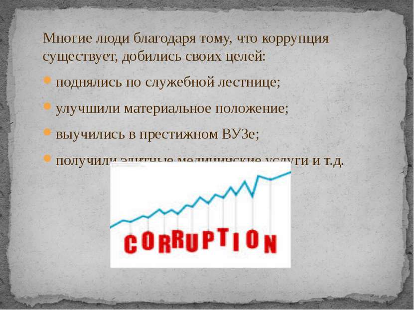 Многие люди благодаря тому, что коррупция существует, добились своих целей: п...