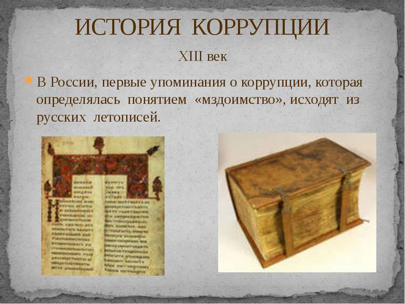 XIII век В России, первые упоминания о коррупции, которая определялась поняти...
