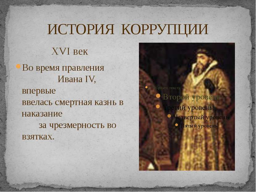 ИСТОРИЯ КОРРУПЦИИ XVI век Во время правления Ивана IV, впервые ввелась смертн...