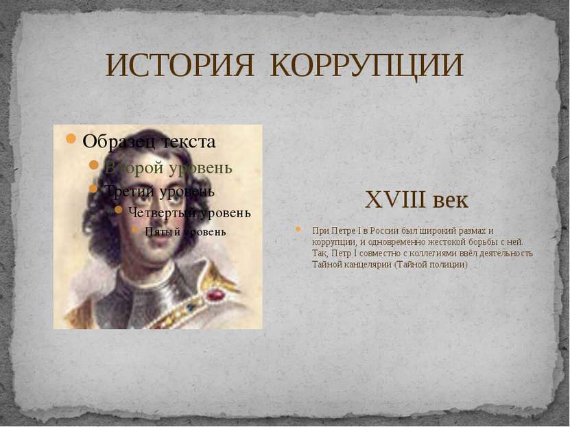 ИСТОРИЯ КОРРУПЦИИ XVIII век При Петре I в России был широкий размах и коррупц...