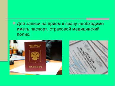 Для записи на приём к врачу необходимо иметь паспорт, страховой медицинский п...
