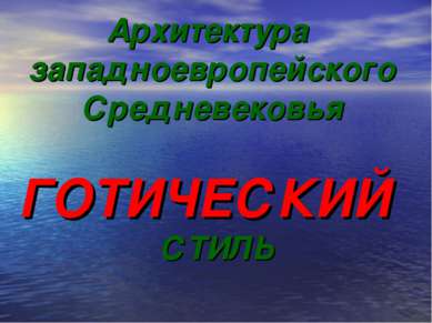 Архитектура западноевропейского Средневековья ГОТИЧЕСКИЙ СТИЛЬ