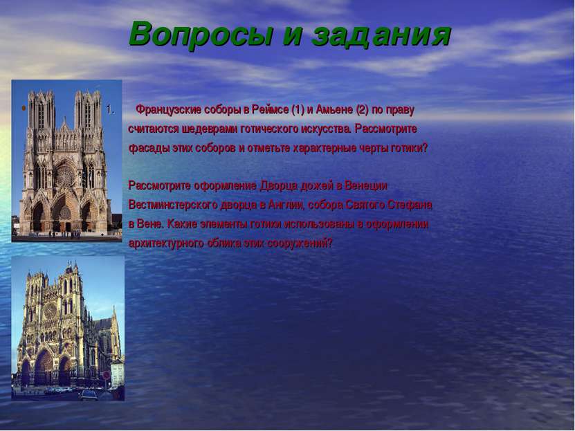 Вопросы и задания 1. Французские соборы в Реймсе (1) и Амьене (2) по праву сч...