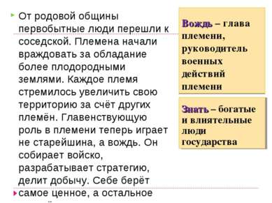 Вождь – глава племени, руководитель военных действий племени От родовой общин...