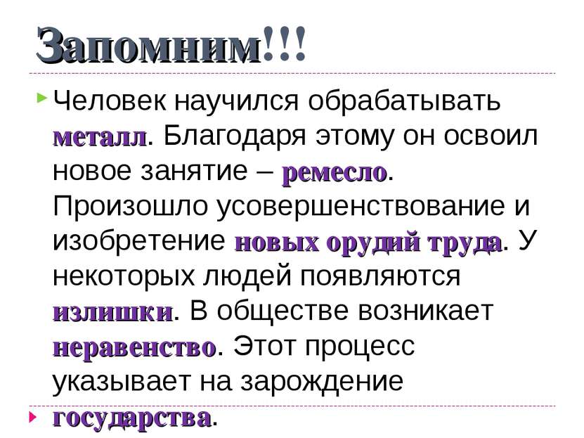 Запомним!!! Человек научился обрабатывать металл. Благодаря этому он освоил н...