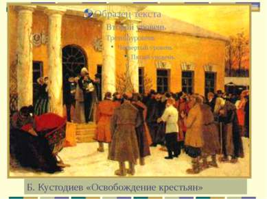 Б. Кустодиев «Освобождение крестьян»