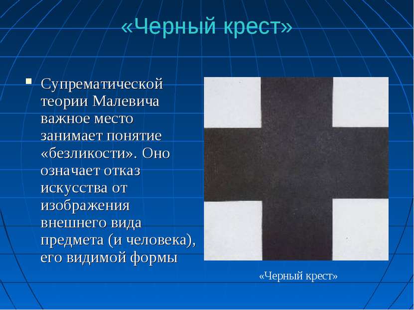 «Черный крест» Супрематической теории Малевича важное место занимает понятие ...