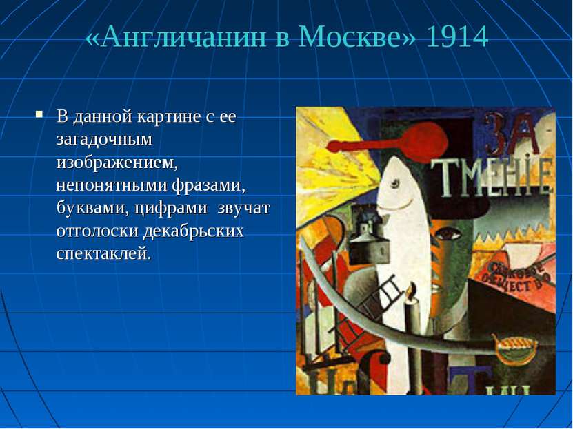 «Англичанин в Москве» 1914 В данной картине с ее загадочным изображением, неп...