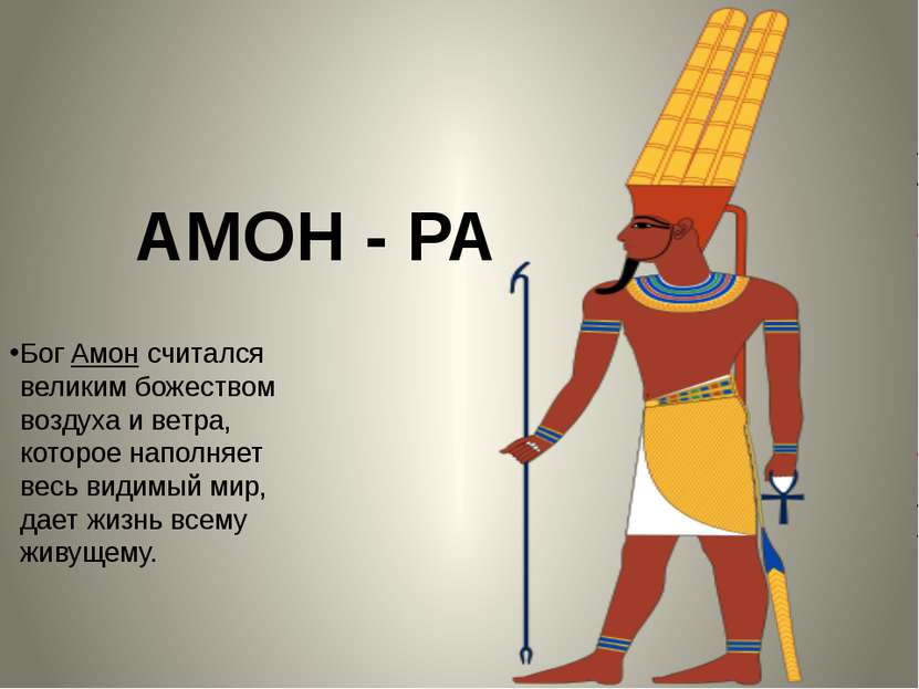 АМОН - РА Бог Амон считался великим божеством воздуха и ветра, которое наполн...