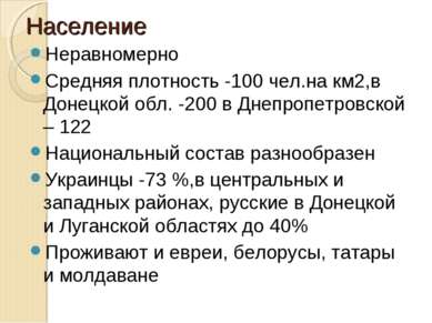 Население Неравномерно Средняя плотность -100 чел.на км2,в Донецкой обл. -200...