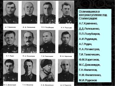 Отличившиеся в контрнаступлении под Сталинградом: А.Г.Кравченко, Д.Д.Лелюшенк...
