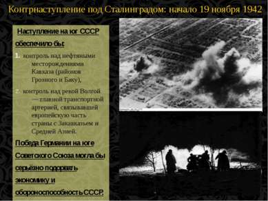 Контрнаступление под Сталинградом: начало 19 ноября 1942 года… Наступление на...