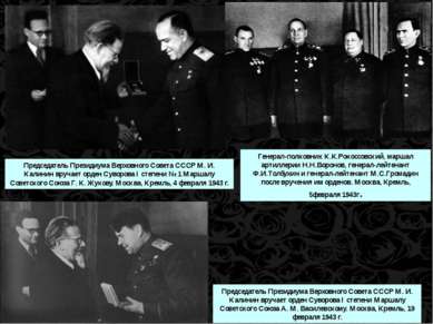 Председатель Президиума Верховного Совета СССР М. И. Калинин вручает орден Су...