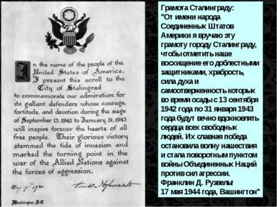 Грамота Сталинграду: "От имени народа Соединенных Штатов Америки я вручаю эту...