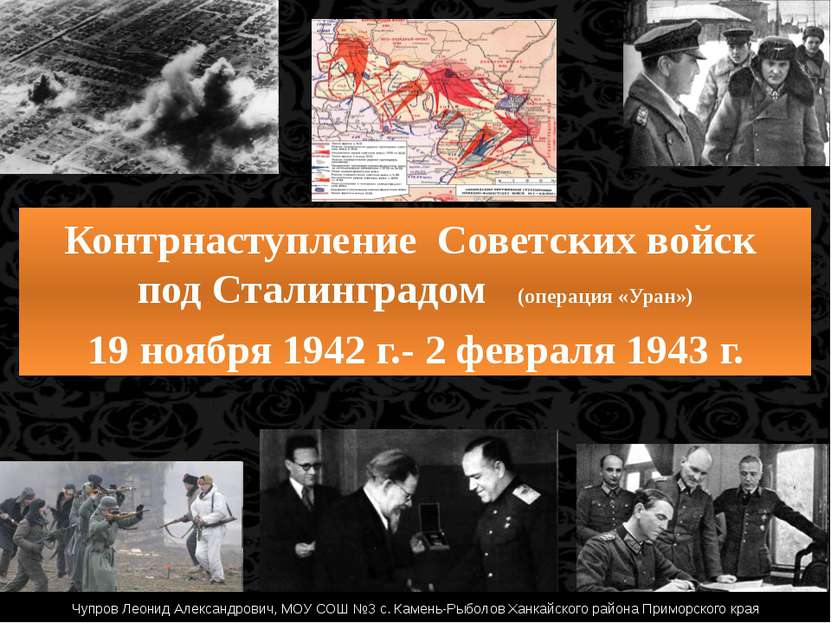 Контрнаступление Советских войск под Сталинградом (операция «Уран») 19 ноября...