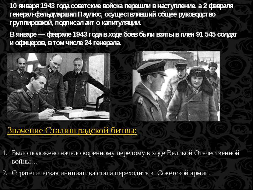 10 января 1943 года советские войска перешли в наступление, а 2 февраля генер...