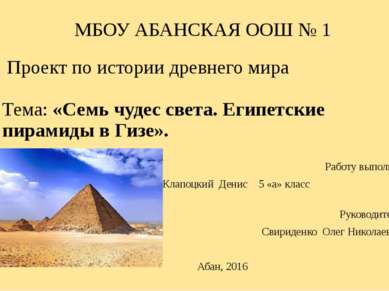 Проект по истории древнего мира Тема: «Семь чудес света. Египетские пирамиды ...
