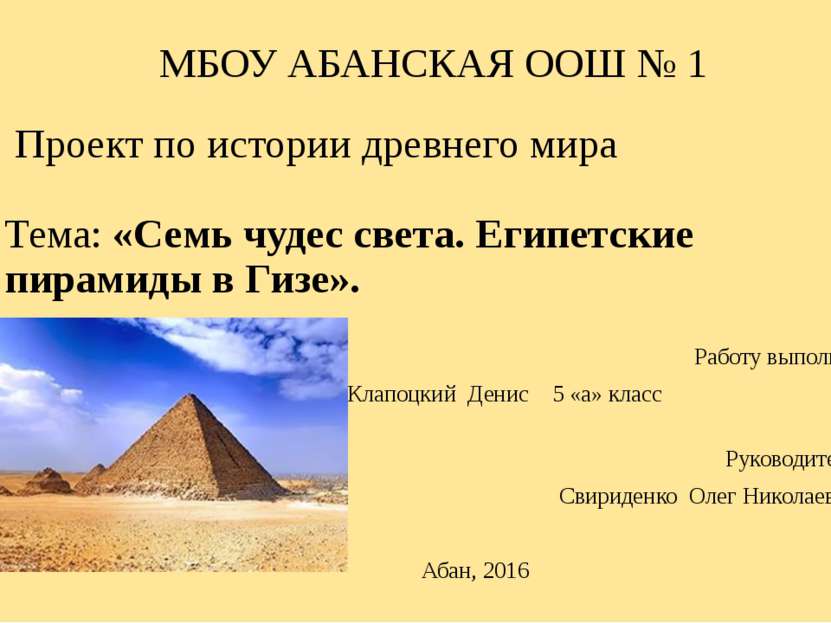 Проект по истории древнего мира Тема: «Семь чудес света. Египетские пирамиды ...