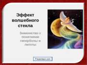 Эффект волшебного стекла - Знакомство с понятиями гиперболы и литоты