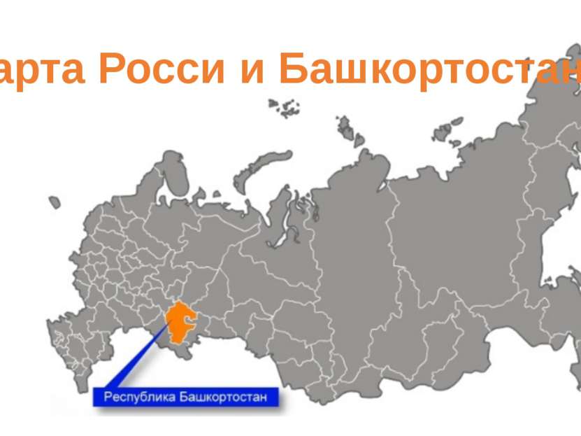 Карта Росси и Башкортостана