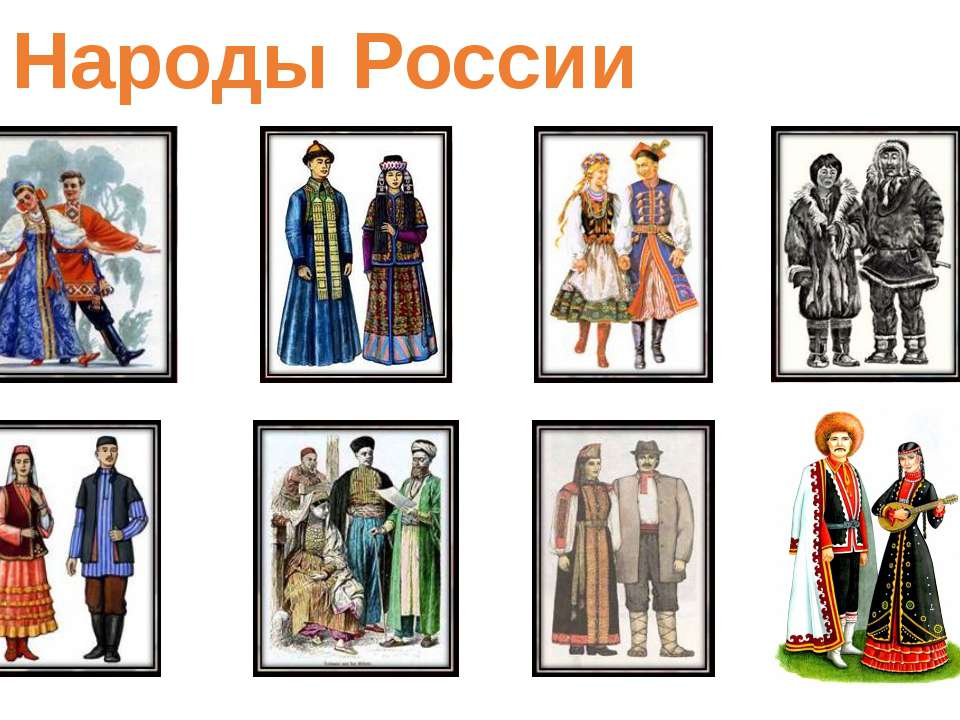 Картинки национальность русские