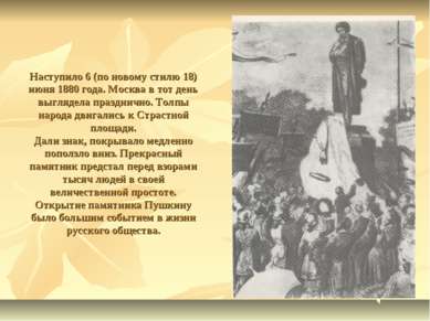 Наступило 6 (по новому стилю 18) июня 1880 года. Москва в тот день выглядела ...