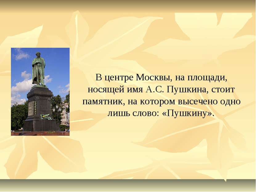В центре Москвы, на площади, носящей имя А.С. Пушкина, стоит памятник, на кот...