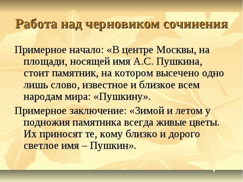 Работа над черновиком сочинения Примерное начало: «В центре Москвы, на площад...