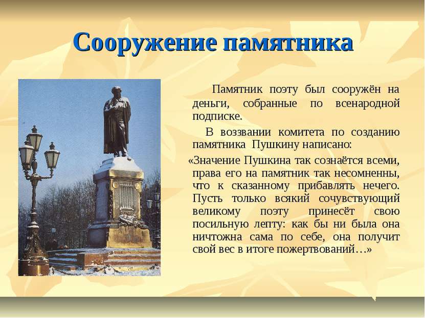 Сооружение памятника Памятник поэту был сооружён на деньги, собранные по всен...