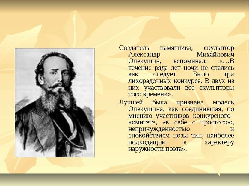 Создатель памятника, скульптор Александр Михайлович Опекушин, вспоминал: «…В ...