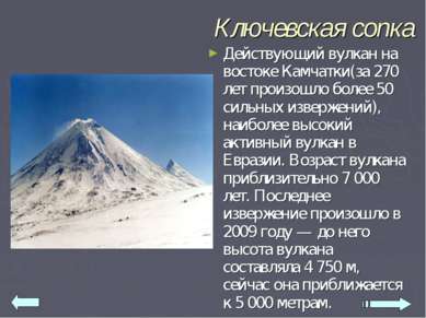 Ключевская сопка Действующий вулкан на востоке Камчатки(за 270 лет произошло ...