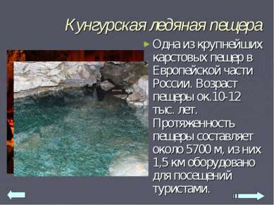 Кунгурская ледяная пещера Одна из крупнейших карстовых пещер в Европейской ча...