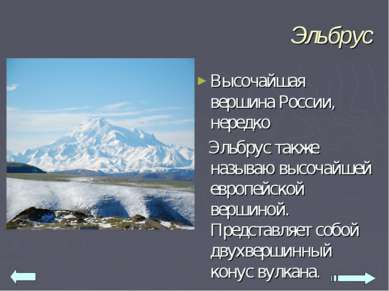 Эльбрус Высочайшая вершина России, нередко Эльбрус также называю высочайшей е...