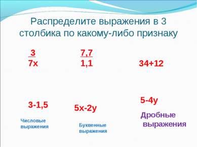 Распределите выражения в 3 столбика по какому-либо признаку 34+12 5х-2у 3 7х ...