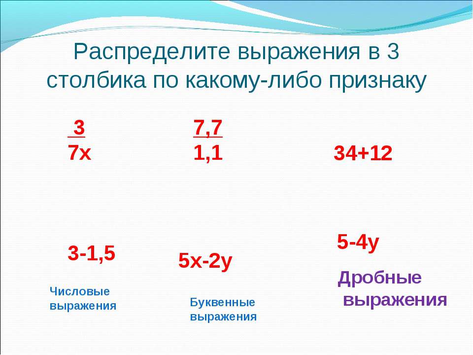 12 5 3 столбик. Распределить в 3 столбика. Распределите выражения в соответствии с типом результата.