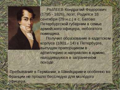 РЫЛЕЕВ Кондратий Федорович (1795 - 1826), поэт. Родился 18 сентября (29 н.с.)...