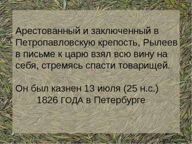Арестованный и заключенный в Петропавловскую крепость, Рылеев в письме к царю...