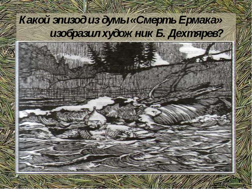 Какой эпизод из думы «Смерть Ермака» изобразил художник Б. Дехтярев?