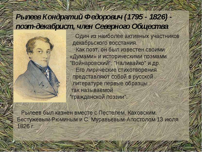 Рылеев Кондратий Федорович (1795 - 1826) - поэт-декабрист, член Северного Общ...